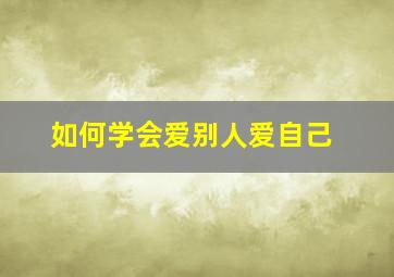 如何学会爱别人爱自己