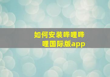 如何安装哔哩哔哩国际版app