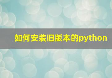 如何安装旧版本的python