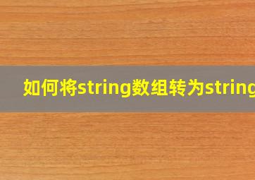 如何将string数组转为string