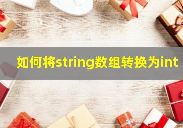 如何将string数组转换为int