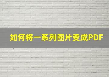 如何将一系列图片变成PDF