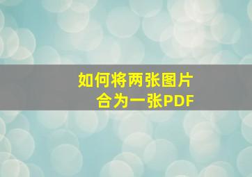 如何将两张图片合为一张PDF