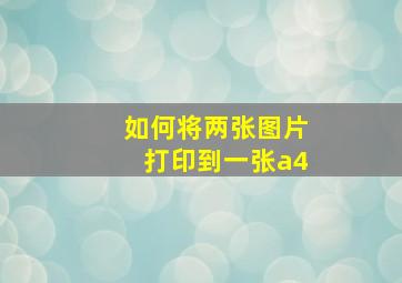 如何将两张图片打印到一张a4