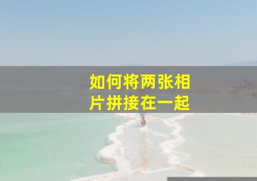 如何将两张相片拼接在一起