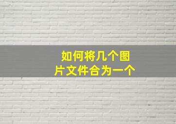 如何将几个图片文件合为一个