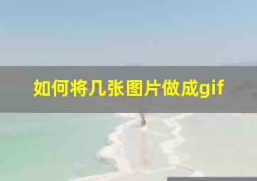 如何将几张图片做成gif