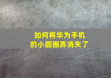 如何将华为手机的小圆圈弄消失了