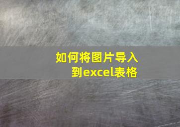 如何将图片导入到excel表格