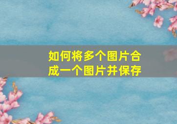 如何将多个图片合成一个图片并保存