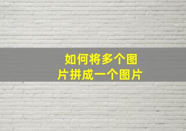 如何将多个图片拼成一个图片