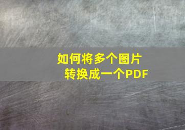 如何将多个图片转换成一个PDF