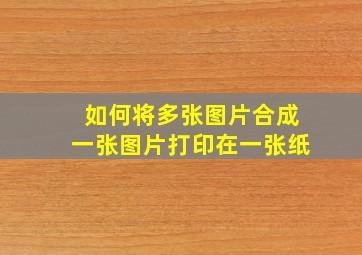 如何将多张图片合成一张图片打印在一张纸