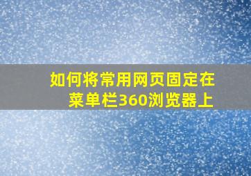 如何将常用网页固定在菜单栏360浏览器上