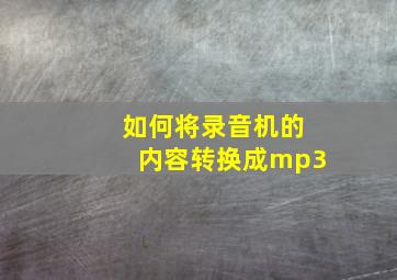 如何将录音机的内容转换成mp3