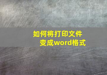 如何将打印文件变成word格式