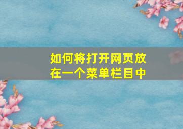 如何将打开网页放在一个菜单栏目中