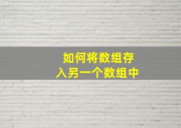 如何将数组存入另一个数组中