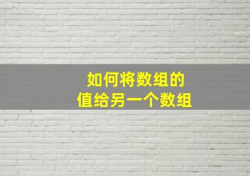 如何将数组的值给另一个数组