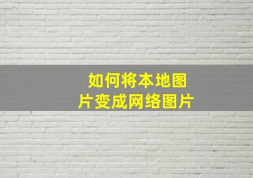 如何将本地图片变成网络图片