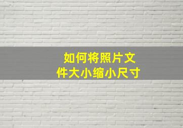 如何将照片文件大小缩小尺寸