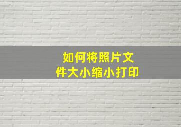 如何将照片文件大小缩小打印