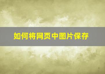 如何将网页中图片保存