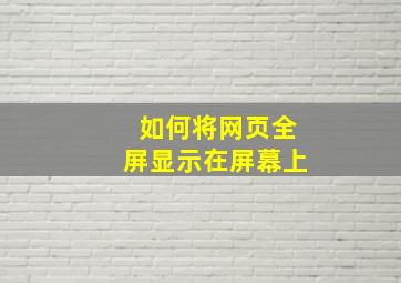 如何将网页全屏显示在屏幕上