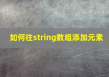 如何往string数组添加元素