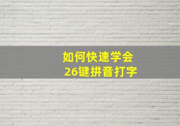 如何快速学会26键拼音打字