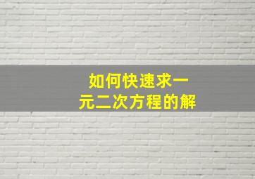 如何快速求一元二次方程的解