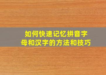 如何快速记忆拼音字母和汉字的方法和技巧