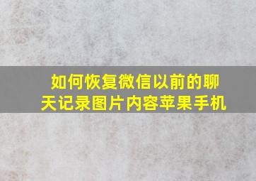 如何恢复微信以前的聊天记录图片内容苹果手机