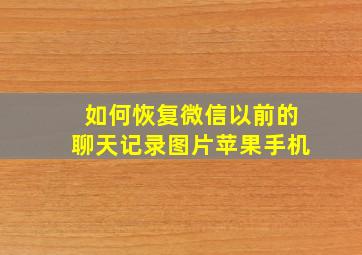 如何恢复微信以前的聊天记录图片苹果手机