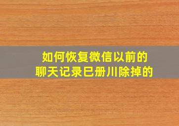 如何恢复微信以前的聊天记录巳册川除掉的