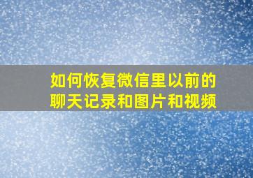 如何恢复微信里以前的聊天记录和图片和视频