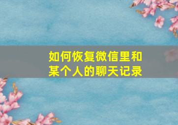 如何恢复微信里和某个人的聊天记录