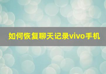 如何恢复聊天记录vivo手机