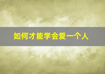 如何才能学会爱一个人