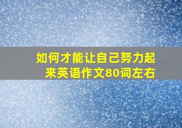 如何才能让自己努力起来英语作文80词左右