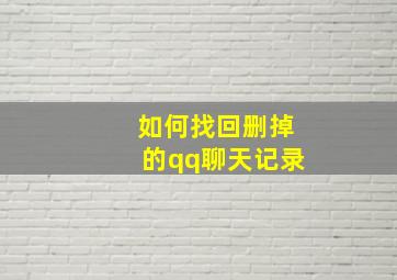 如何找回删掉的qq聊天记录