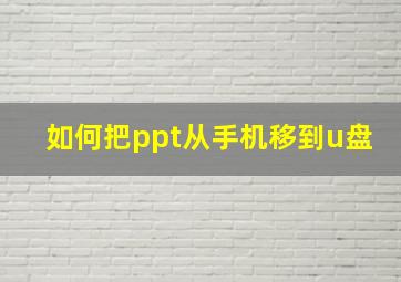 如何把ppt从手机移到u盘