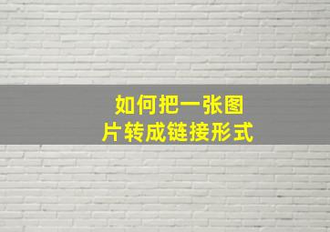 如何把一张图片转成链接形式