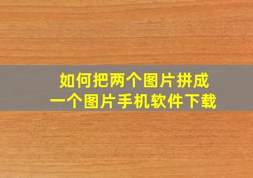 如何把两个图片拼成一个图片手机软件下载