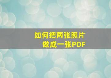 如何把两张照片做成一张PDF