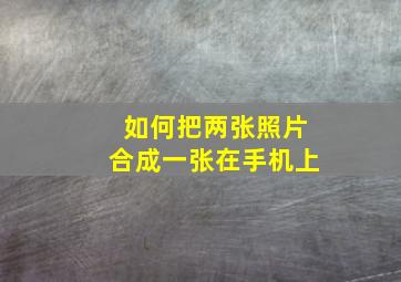 如何把两张照片合成一张在手机上