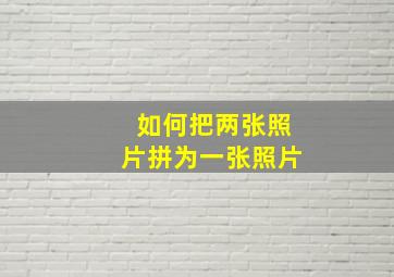 如何把两张照片拼为一张照片