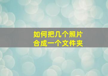 如何把几个照片合成一个文件夹