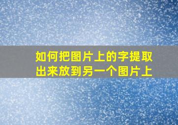 如何把图片上的字提取出来放到另一个图片上