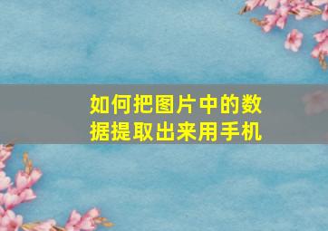 如何把图片中的数据提取出来用手机